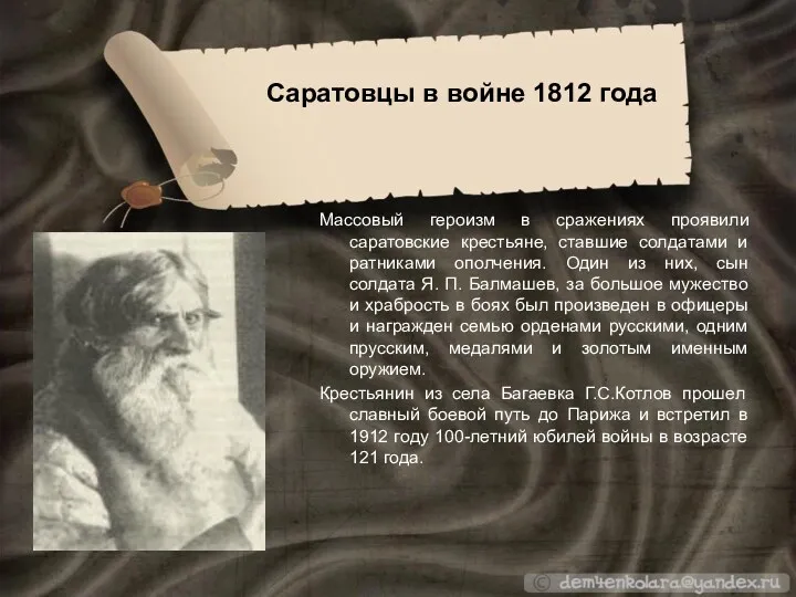 Массовый героизм в сражениях проявили саратовские крестьяне, ставшие солдатами и ратниками ополчения. Один