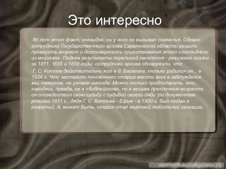 Это интересно 90 лет этот факт, очевидно, ни у кого не вызывал сомнения.