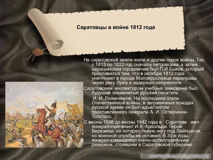 На саратовской земле жили и другие герои войны. Так, с 1813 по 1822
