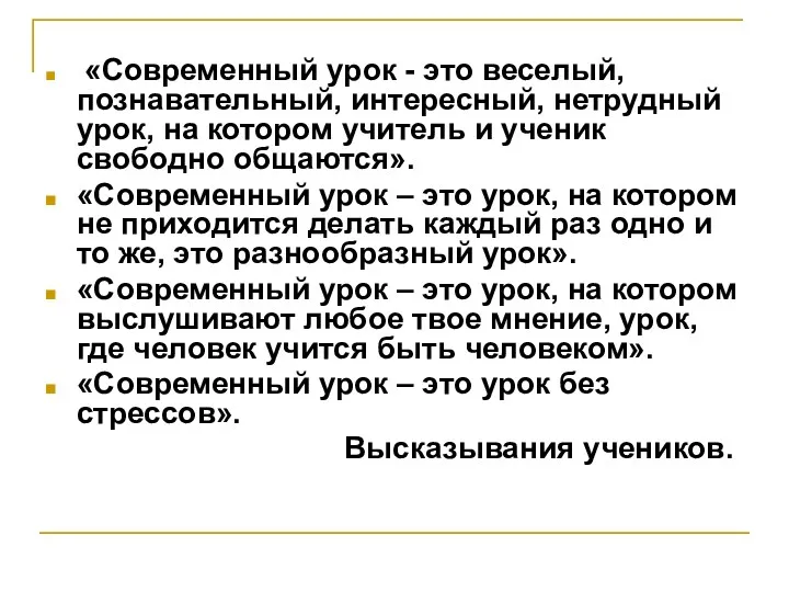 «Современный урок - это веселый, познавательный, интересный, нетрудный урок, на котором учитель и