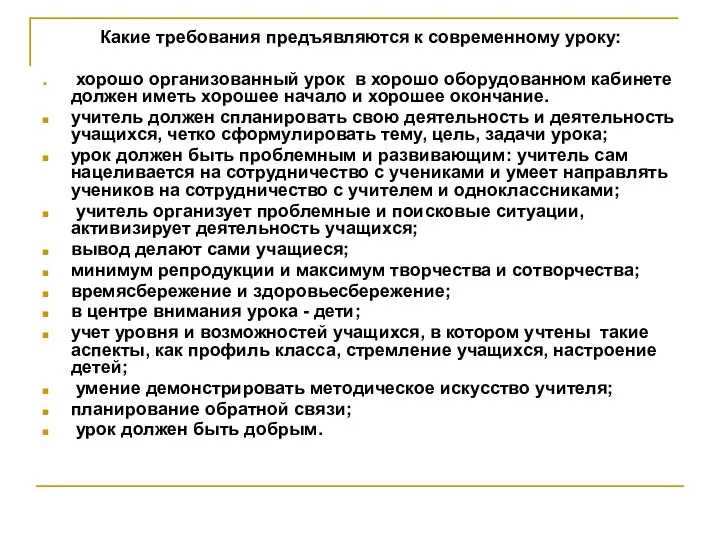 Какие требования предъявляются к современному уроку: хорошо организованный урок в хорошо оборудованном кабинете