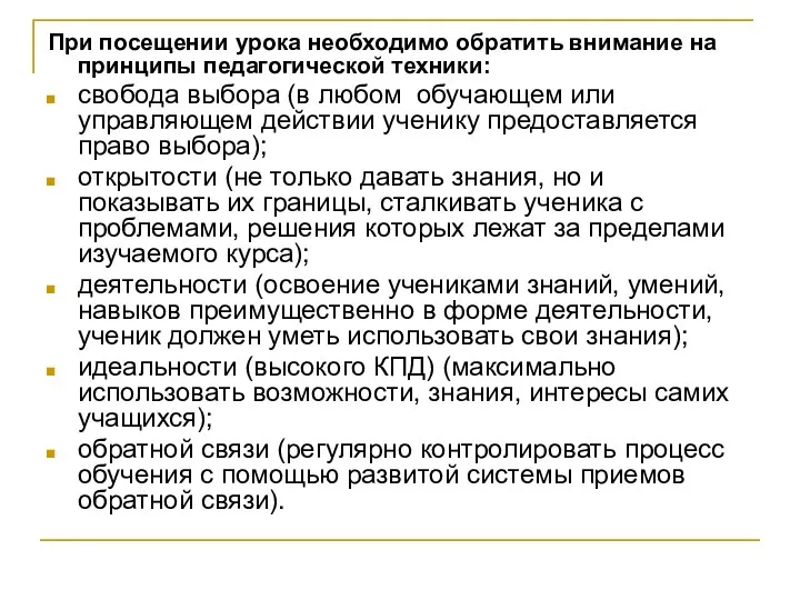 При посещении урока необходимо обратить внимание на принципы педагогической техники: свобода выбора (в