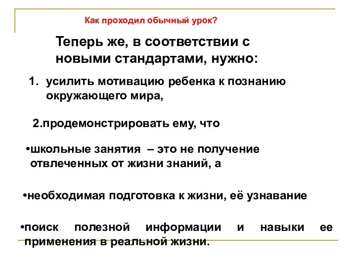 Как проходил обычный урок? Теперь же, в соответствии с новыми стандартами, нужно: усилить