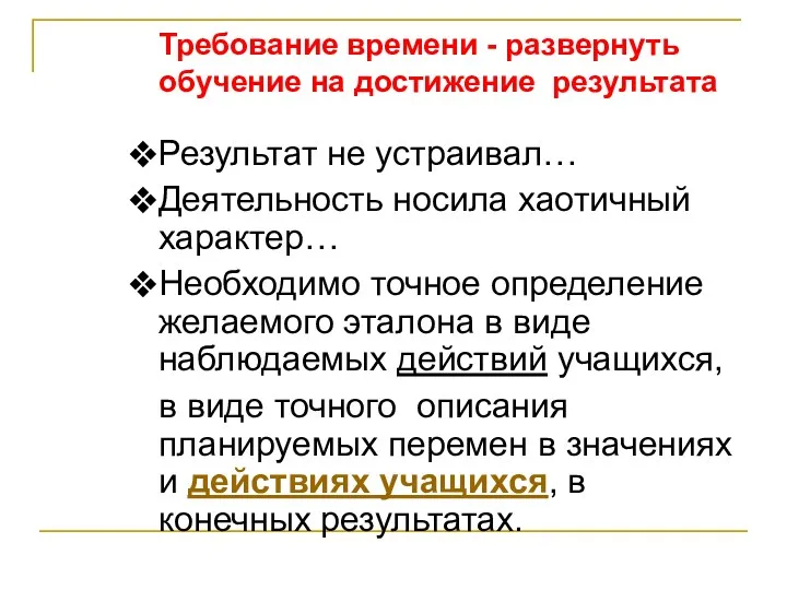 Требование времени - развернуть обучение на достижение результата Результат не устраивал… Деятельность носила