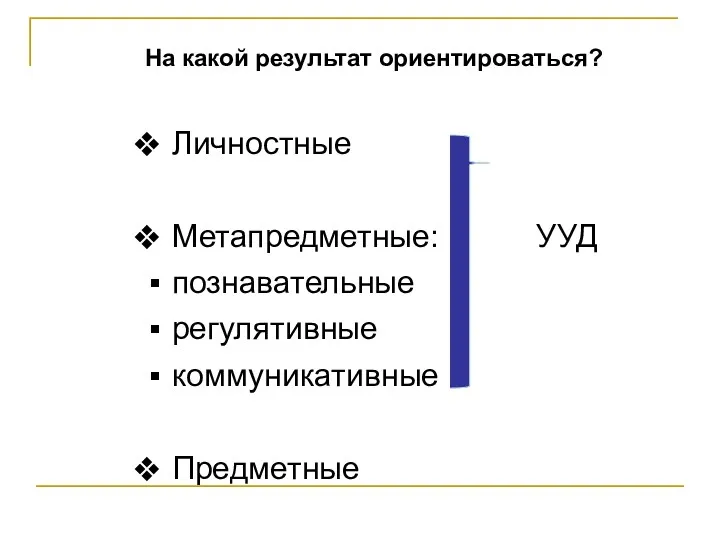 На какой результат ориентироваться? Личностные Метапредметные: УУД познавательные регулятивные коммуникативные Предметные