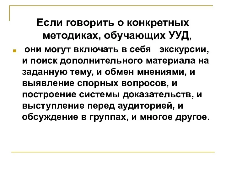 Если говорить о конкретных методиках, обучающих УУД, они могут включать в себя экскурсии,