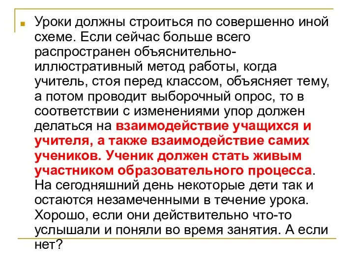 Уроки должны строиться по совершенно иной схеме. Если сейчас больше всего распространен объяснительно-иллюстративный