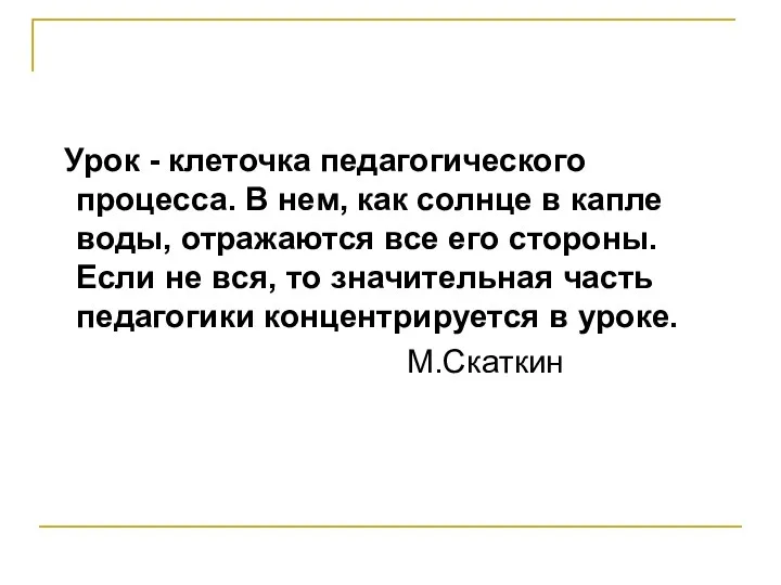 Урок - клеточка педагогического процесса. В нем, как солнце в капле воды, отражаются