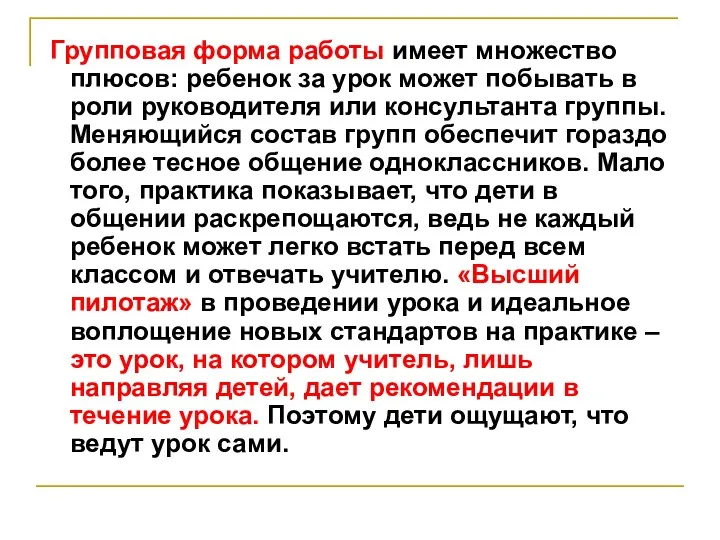 Групповая форма работы имеет множество плюсов: ребенок за урок может побывать в роли