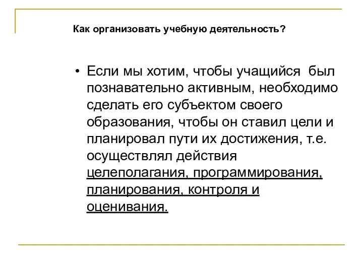 Как организовать учебную деятельность? Если мы хотим, чтобы учащийся был познавательно активным, необходимо