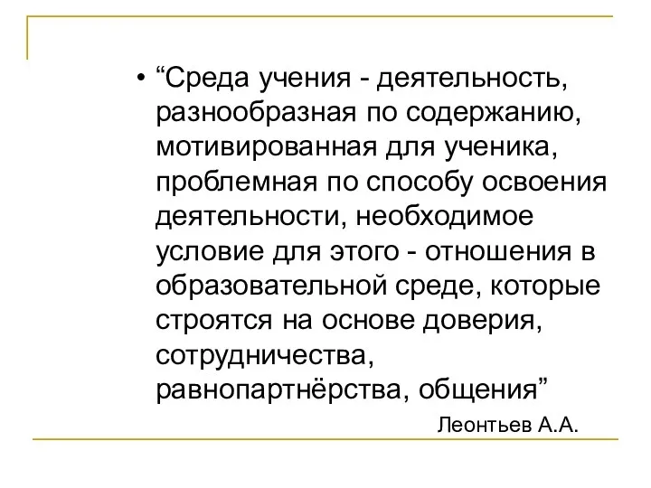 “Среда учения - деятельность, разнообразная по содержанию, мотивированная для ученика, проблемная по способу