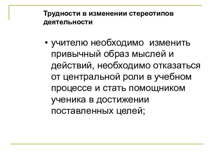 Трудности в изменении стереотипов деятельности учителю необходимо изменить привычный образ мыслей и действий,