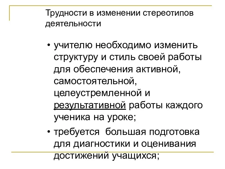 Трудности в изменении стереотипов деятельности учителю необходимо изменить структуру и стиль своей работы