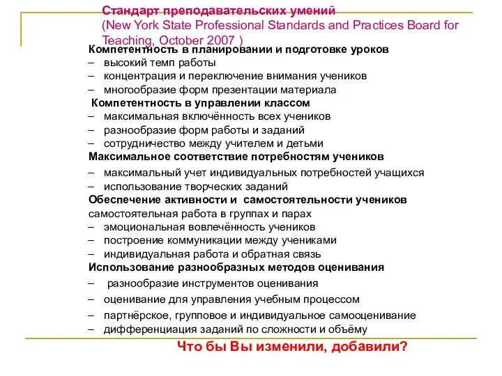 Стандарт преподавательских умений (New York State Professional Standards and Practices Board for Teaching,