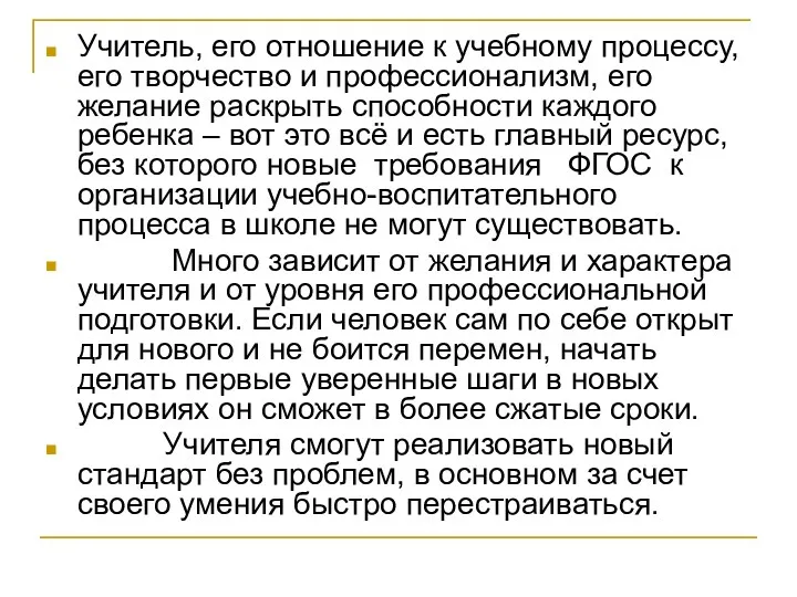 Учитель, его отношение к учебному процессу, его творчество и профессионализм, его желание раскрыть