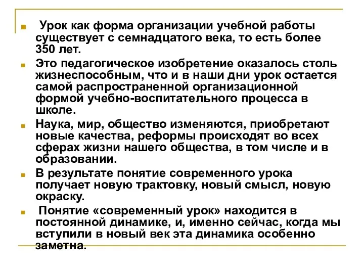 Урок как форма организации учебной работы существует с семнадцатого века, то есть более