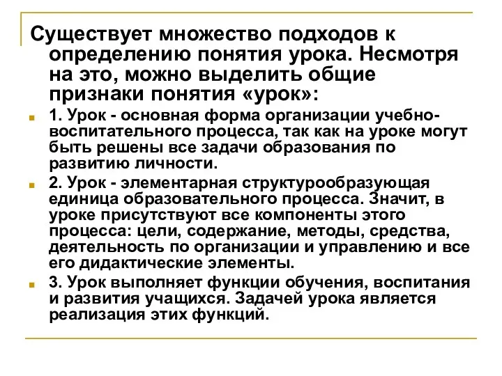 Существует множество подходов к определению понятия урока. Несмотря на это, можно выделить общие