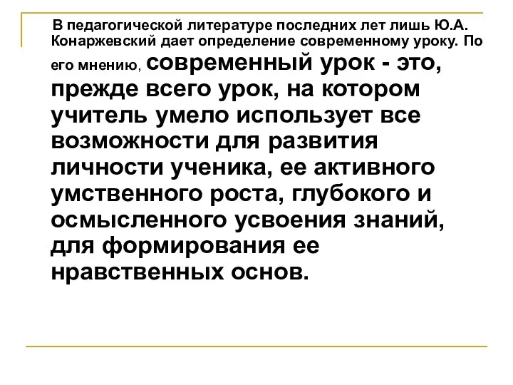 В педагогической литературе последних лет лишь Ю.А. Конаржевский дает определение современному уроку. По