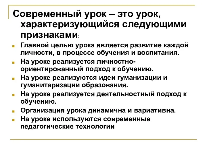 Современный урок – это урок, характеризующийся следующими признаками: Главной целью урока является развитие