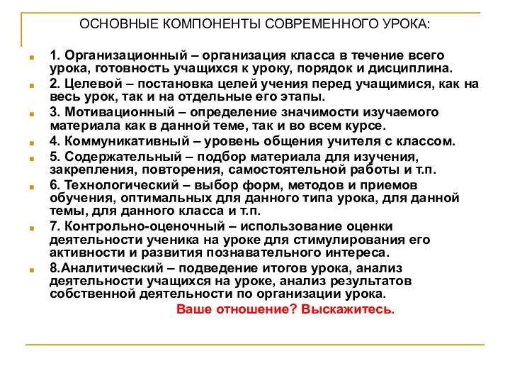 ОСНОВНЫЕ КОМПОНЕНТЫ СОВРЕМЕННОГО УРОКА: 1. Организационный – организация класса в течение всего урока,