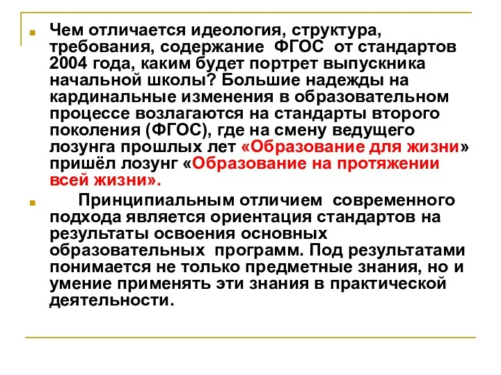 Чем отличается идеология, структура, требования, содержание ФГОС от стандартов 2004 года, каким будет