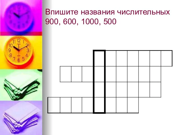 Впишите названия числительных 900, 600, 1000, 500