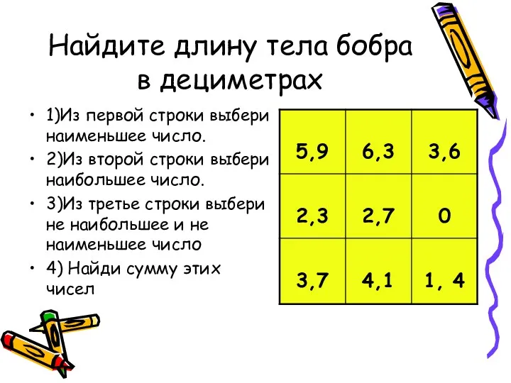 Найдите длину тела бобра в дециметрах 1)Из первой строки выбери наименьшее число. 2)Из