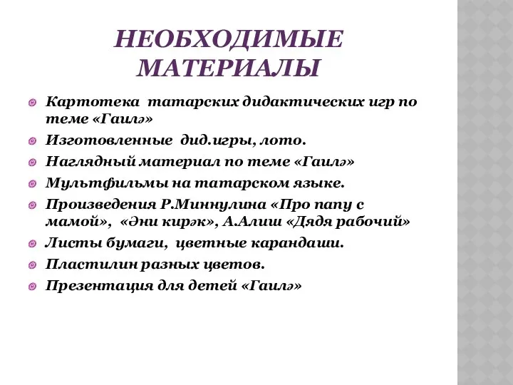 Необходимые материалы Картотека татарских дидактических игр по теме «Гаилә» Изготовленные
