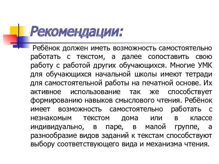 Рекомендации: Ребёнок должен иметь возможность самостоятельно работать с текстом, а далее сопоставить свою