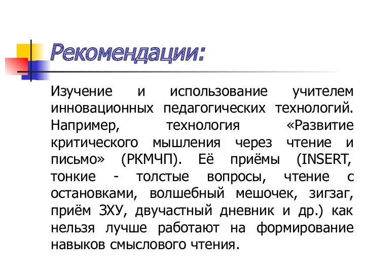 Рекомендации: Изучение и использование учителем инновационных педагогических технологий. Например, технология