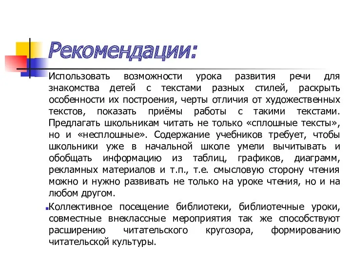 Рекомендации: Использовать возможности урока развития речи для знакомства детей с