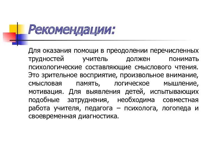 Рекомендации: Для оказания помощи в преодолении перечисленных трудностей учитель должен понимать психологические составляющие