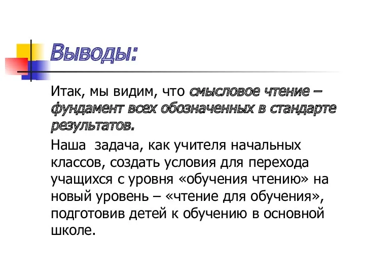 Выводы: Итак, мы видим, что смысловое чтение – фундамент всех обозначенных в стандарте