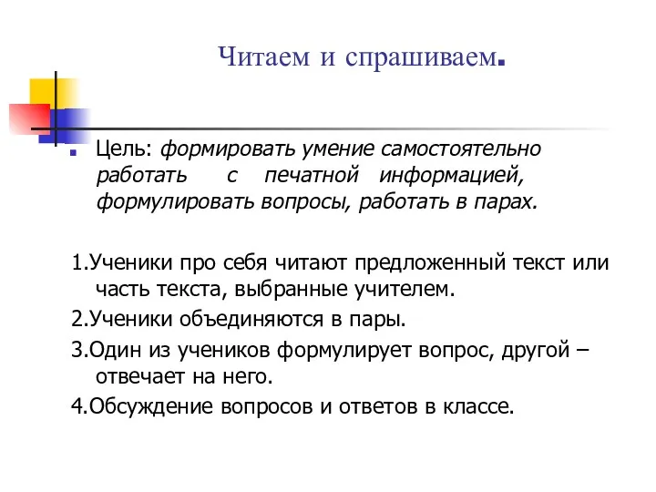 Читаем и спрашиваем. Цель: формировать умение самостоятельно работать с печатной