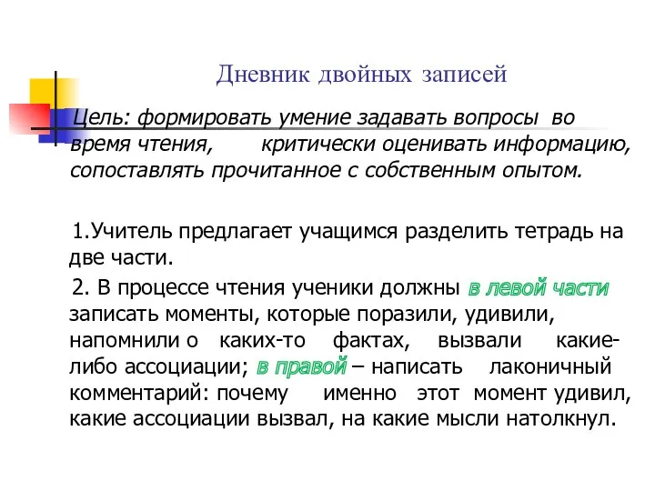 Дневник двойных записей Цель: формировать умение задавать вопросы во время чтения, критически оценивать