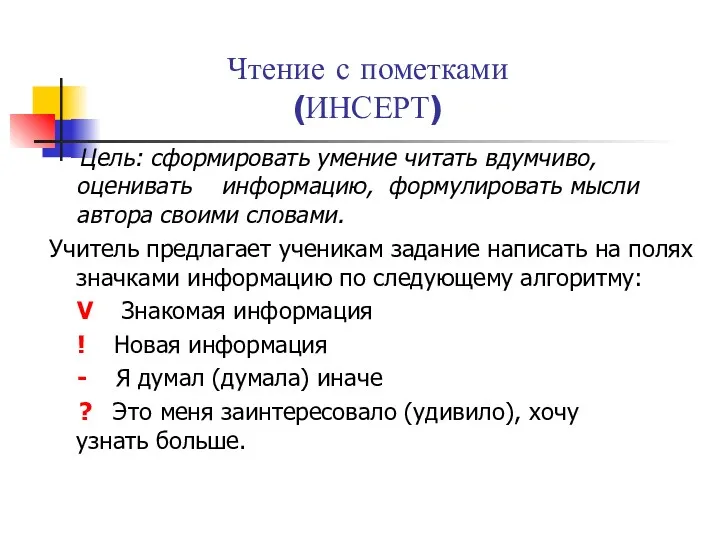 Чтение с пометками (ИНСЕРТ) Цель: сформировать умение читать вдумчиво, оценивать