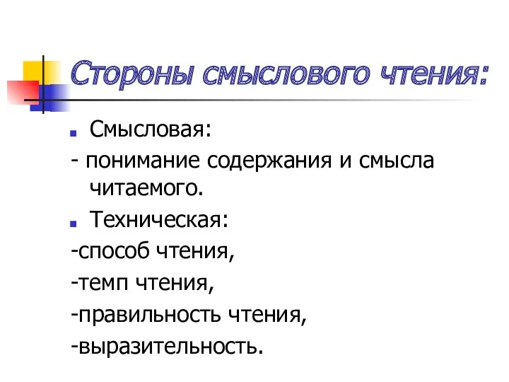 Стороны смыслового чтения: Смысловая: - понимание содержания и смысла читаемого. Техническая: -способ чтения,