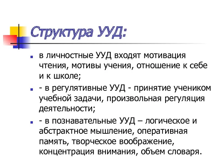 Структура УУД: в личностные УУД входят мотивация чтения, мотивы учения, отношение к себе