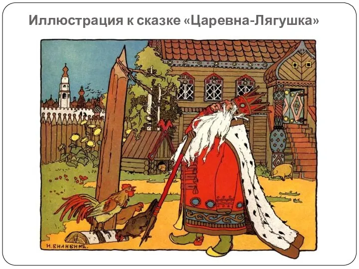 Иллюстрация к сказке «Царевна-Лягушка»