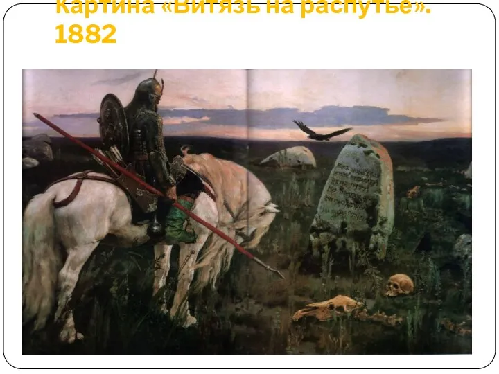 Картина «Витязь на распутье». 1882