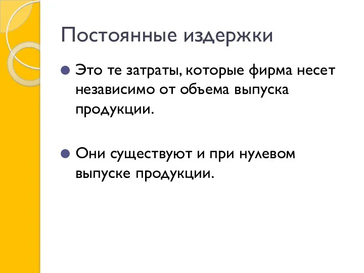 Постоянные издержки Это те затраты, которые фирма несет независимо от