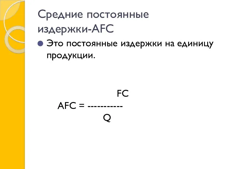 Средние постоянные издержки-AFC Это постоянные издержки на единицу продукции. FC AFC = ----------- Q