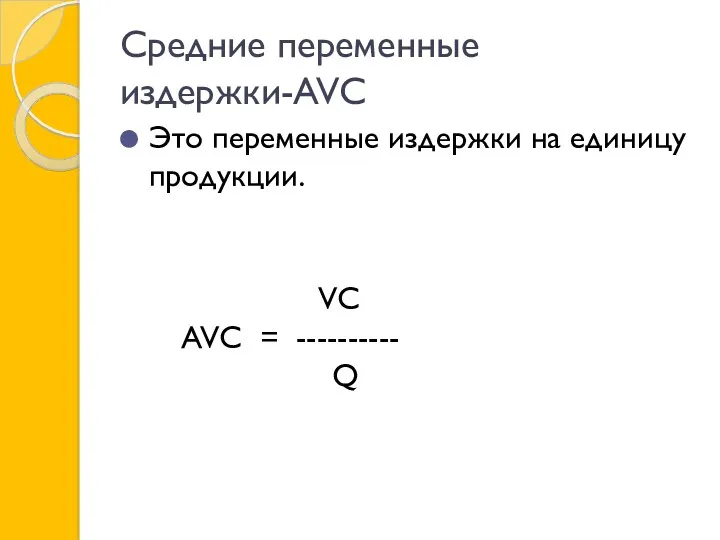 Средние переменные издержки-AVC Это переменные издержки на единицу продукции. VC AVC = ---------- Q