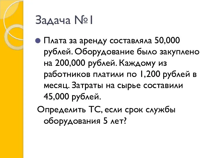 Задача №1 Плата за аренду составляла 50,000 рублей. Оборудование было