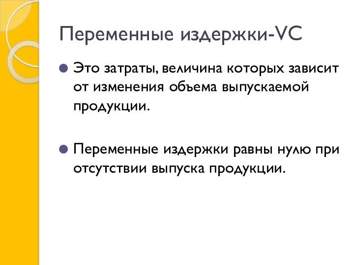 Переменные издержки-VC Это затраты, величина которых зависит от изменения объема