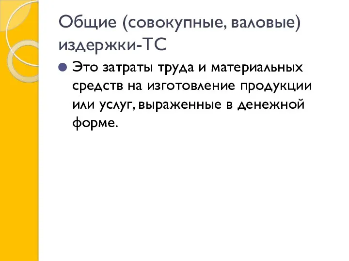 Общие (совокупные, валовые) издержки-TC Это затраты труда и материальных средств