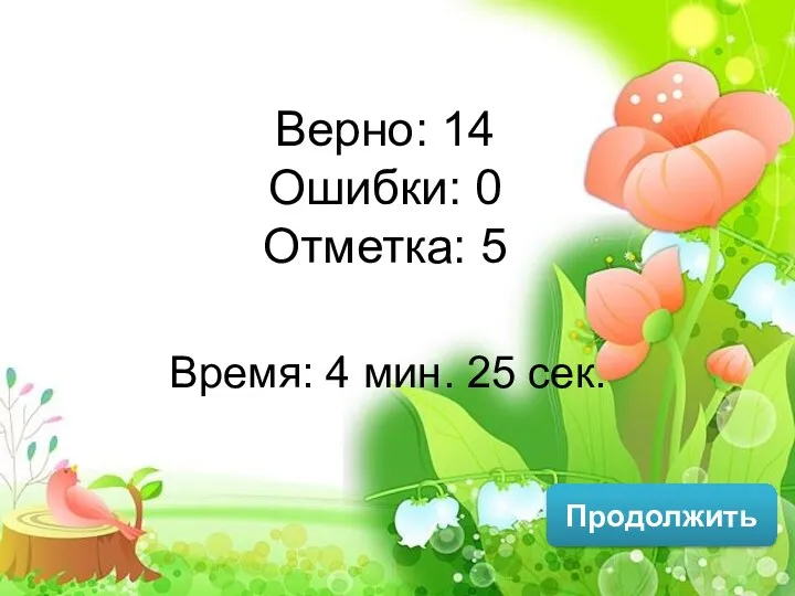 Верно: 14 Ошибки: 0 Отметка: 5 Время: 4 мин. 25 сек. Продолжить