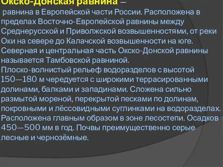 Окско-Донска́я равни́на — равнина в Европейской части России. Расположена в