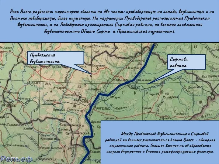 Сыртова равнина Приволжская возвышенность Река Волга разделяет территорию области на две части: правобережную
