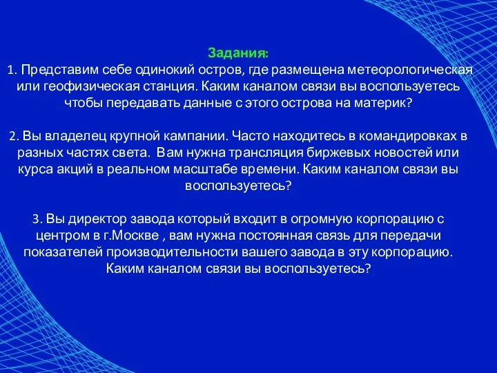 Задания: 1. Представим себе одинокий остров, где размещена метеорологическая или